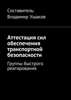 Владимир Ушаков - Аттестация сил обеспечения транспортной безопасности. Группы быстрого реагирования