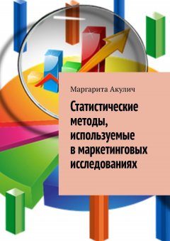 Маргарита Акулич - Статистические методы, используемые в маркетинговых исследованиях