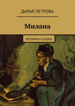 Дарья Петрова - Милана. Истории и сказки