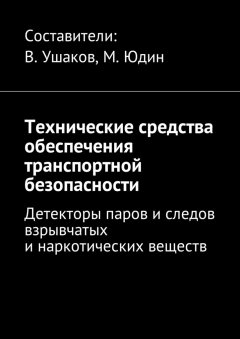 Владимир Ушаков - Технические средства обеспечения транспортной безопасности. Детекторы паров и следов взрывчатых и наркотических веществ