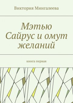 Виктория Мингалеева - Мэтью Сайрус и омут желаний. Книга первая