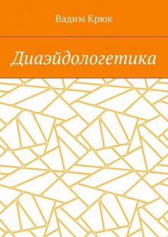 Вадим Крюк - Диаэйдологетика