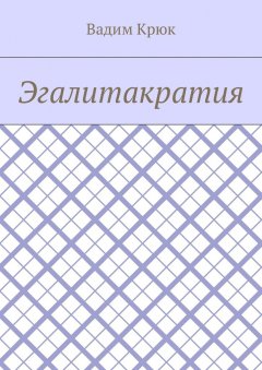 Вадим Крюк - Эгалитакратия