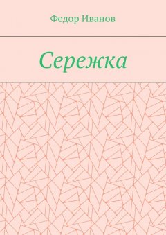 Федор Иванов - Сережка