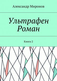 Александр Миронов - Ультрафен. Роман. Книга 2