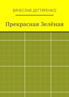 Вячеслав Дегтяренко - Прекрасная Зелёная