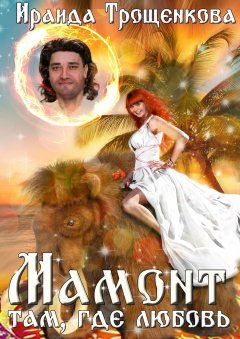 Ираида Трощенкова - Мамонт там, где любовь