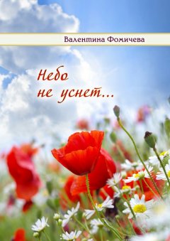 Валентина Фомичёва - Небо не уснет…