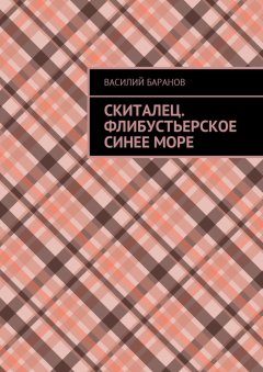 Василий Баранов - Скиталец. Флибустьерское синее море