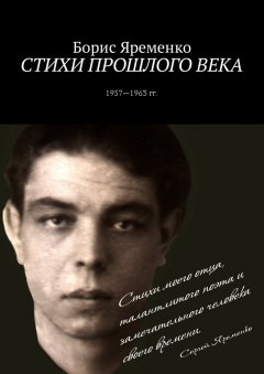 Борис Яременко - Стихи прошлого века. Стихи 1957—1963 гг.