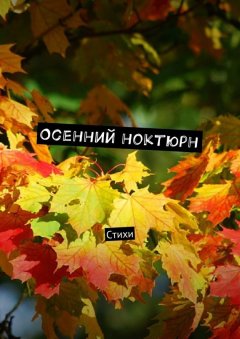 Виктор Серов - Осенний ноктюрн. Стихи