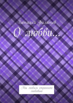 Виталий Филатов - О любви… Мы любим странною любовью