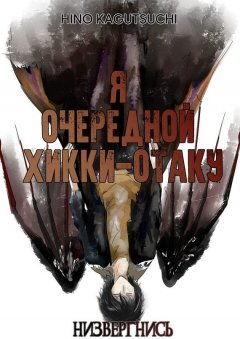 Hino Kagutsuchi - Я очередной хикки-отаку. Низвергнись