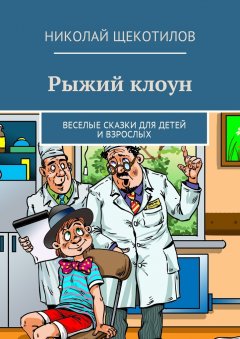 Николай Щекотилов - Рыжий клоун. Веселые сказки для детей и взрослых