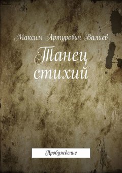 Максим Валиев - Танец стихий. Пробуждение