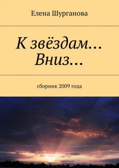 Елена Шурганова - К звёздам… Вниз… Сборник 2009 года