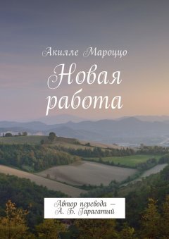 Акилле Мароццо - Новая работа