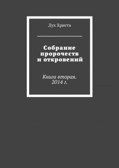 Дух Христа - Собрание пророчеств и откровений. Книга вторая. 2014 г.
