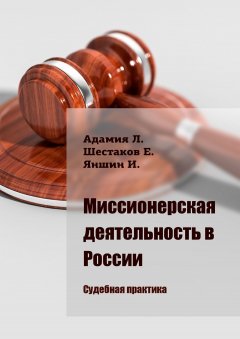 Евгений Шестаков - Миссионерская деятельность в России. Судебная практика