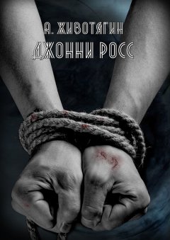 Алексей Животягин - Джонни Росс