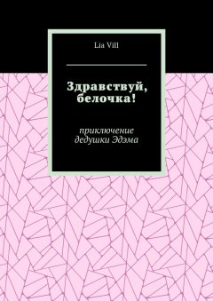Lia Vill - Здравствуй, белочка! Приключение дедушки Эдэма