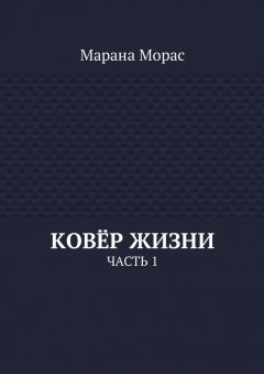 Марана Морас - Ковёр жизни. Часть 1