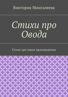 Виктория Мингалеева - Стихи про Овода. Стихи про героя произведения