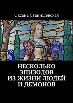 Оксана Станишевская - Несколько эпизодов из жизни людей и демонов