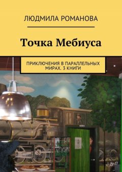 Людмила Романова - Точка Мебиуса. Приключения в параллельных мирах. 3 книги
