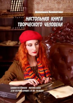 Княженика Волокитина - Настольная книга творческого человека. Квинтэссенция мотивации для начинающих и не только