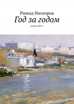 Римид Нигачрок - Год за годом. Стихи, 2015 г.