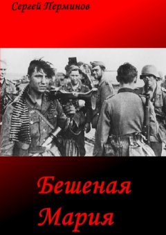 Сергей Перминов - Бешеная Мария. Документальные легенды