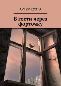 Артур Кухта - В гости через форточку