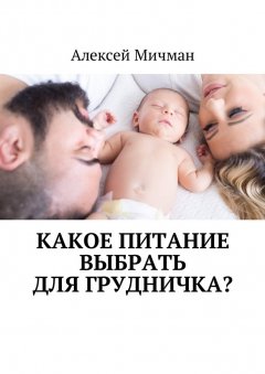 Алексей Мичман - Какое питание выбрать для грудничка?
