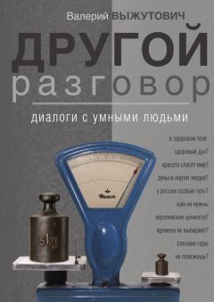 Валерий Выжутович - Другой разговор. Диалоги с умными людьми