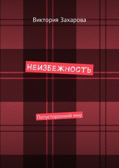 Виктория Захарова - Неизбежность. Потусторонний мир