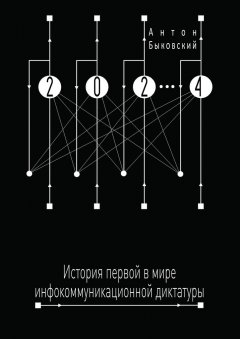 Антон Быковский - 2024. История первой в мире инфокоммуникационной диктатуры