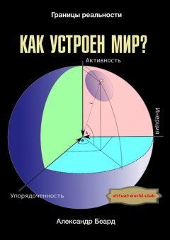 Александр Беард - Как устроен мир? Границы реальности