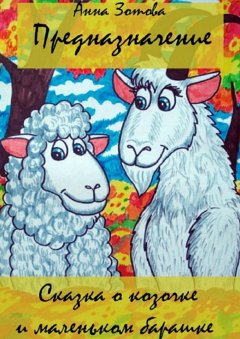 Анна Зотова - Предназначение