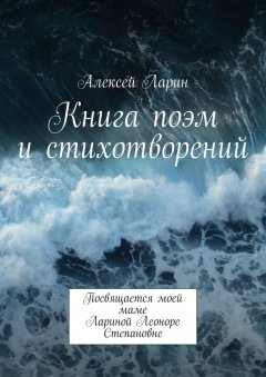 Алексей Ларин - Книга поэм и стихотворений