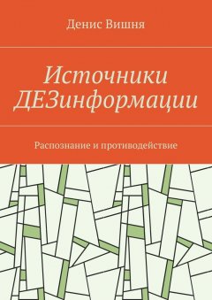 Денис Вишня - Источники ДЕЗинформации. Распознание и противодействие