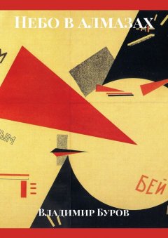 Владимир Буров - Небо в алмазах