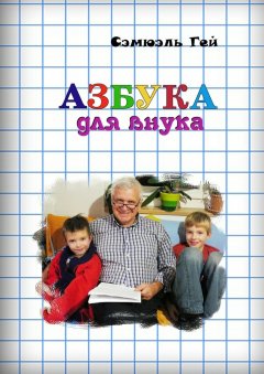 Сэмюэль Гей - Азбука для внука. Душевно, искренне о важном