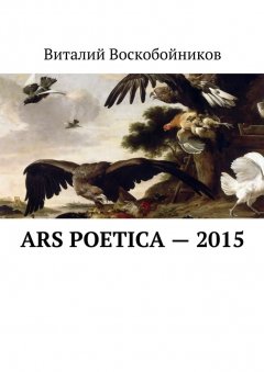 Виталий Воскобойников - Ars Poetica – 2015