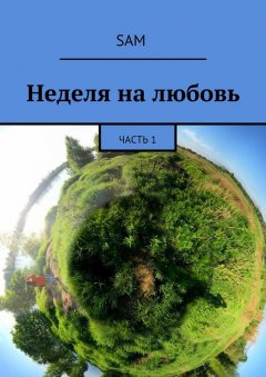 Sam - Неделя на любовь. Часть 1