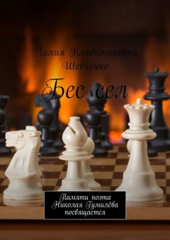 Лилия Шевченко - Бес сел. Памяти поэта Николая Гумилёва посвящается