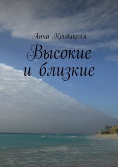Анна Кривицкая - Высокие и близкие