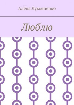 Алёна Лукьяненко - Люблю