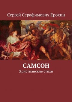 Сергей Ерохин - Самсон. Христианские стихи