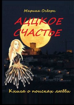 Марина Осборн - Аццкое счастье. Книга о поисках любви